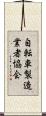 自転車製造業者協会 Scroll