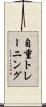 自重トレーニング Scroll