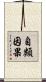 自類因果 Scroll