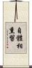 自體相熏習 Scroll
