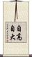 自高自大 Scroll