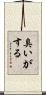 臭いがする Scroll