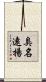 臭名遠揚 Scroll