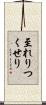 至れりつくせり Scroll