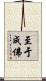至于成佛 Scroll