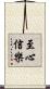 至心信樂 Scroll