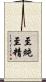 至純至精 Scroll