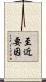 至近要因 Scroll