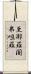 至那羅闍弗呾羅 Scroll