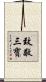 致敬三寶 Scroll
