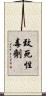致死性毒劑 Scroll