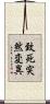 致死突然変異 Scroll
