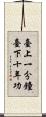 臺上一分鐘，臺下十年功 Scroll