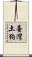 臺灣土狗 Scroll