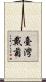 臺灣戴菊 Scroll