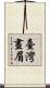 臺灣畫眉 Scroll