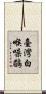臺灣白喉噪鶥 Scroll