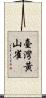 臺灣黃山雀 Scroll