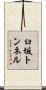 臼坂トンネル Scroll