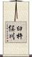臼杵俣川 Scroll