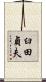 臼田貞夫 Scroll
