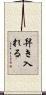 舁き入れる Scroll