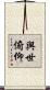 與世俯仰 Scroll