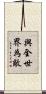 與全世界為敵 Scroll