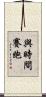 與時間賽跑 Scroll