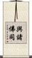 與諸佛同 Scroll