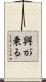 興が乗る Scroll