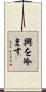 興を冷ます Scroll