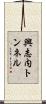 興志内トンネル Scroll