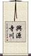 興源寺川 Scroll