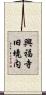 興福寺旧境内 Scroll