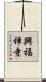 興福禅寺 Scroll