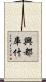 興都庫什 Scroll