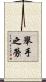 舉手之勞 Scroll