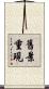 舊景重現 Scroll