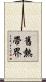 舊熱帶界 Scroll