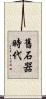 舊石器時代 Scroll