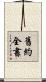 舊約全書 Scroll