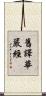 舊譯華嚴經 Scroll