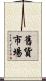 舊貨市場 Scroll