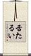 舌たるい Scroll