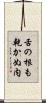 舌の根も乾かぬ内 Scroll