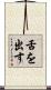 舌を出す Scroll