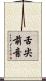 舌尖前音 Scroll