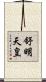 舒明天皇 Scroll