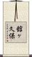 舘ヶ久保 Scroll